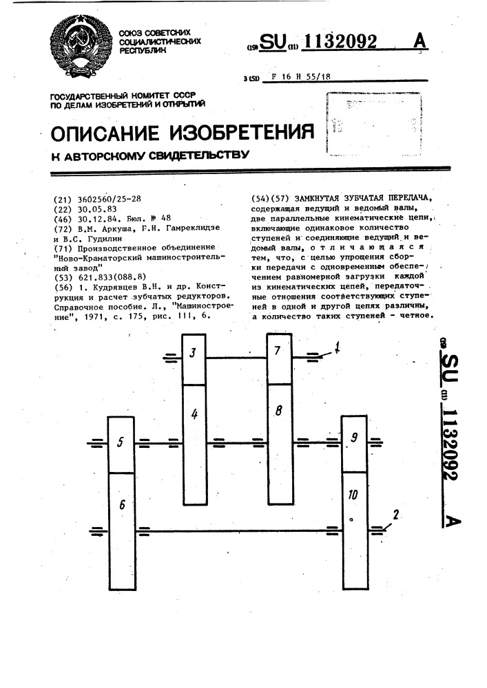 Замкнутая зубчатая передача (патент 1132092)