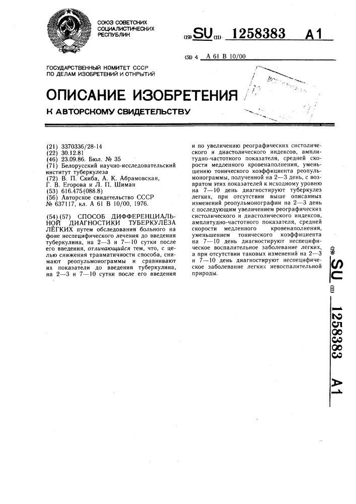 Способ дифференциальной диагностики туберкулеза легких (патент 1258383)