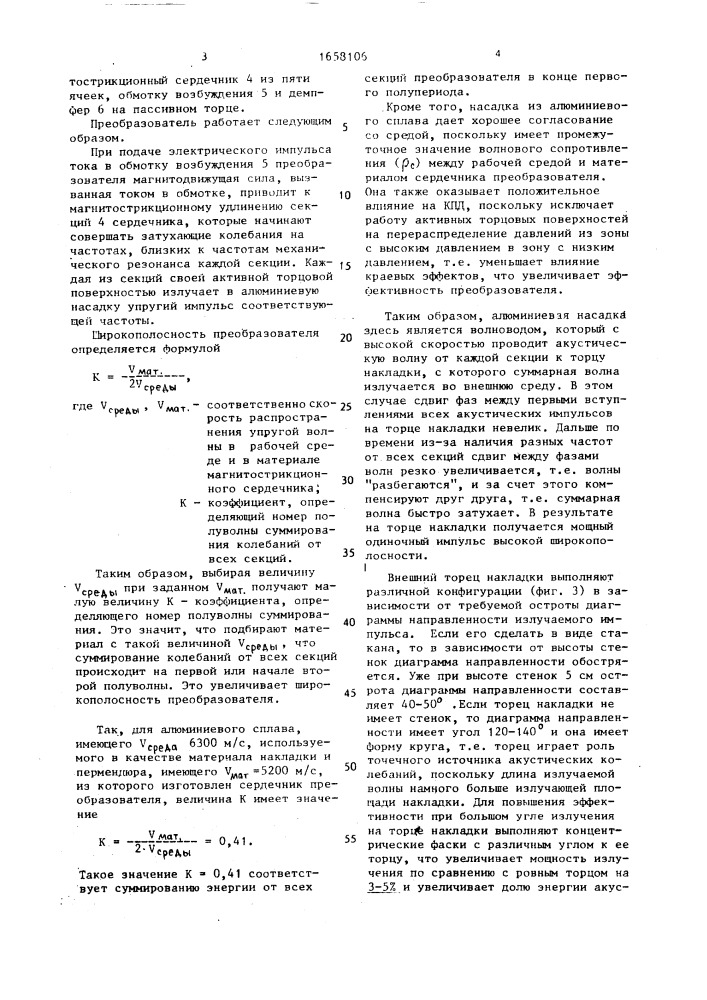 Магнитострикционный преобразователь аппаратуры акустического каротажа (патент 1658106)
