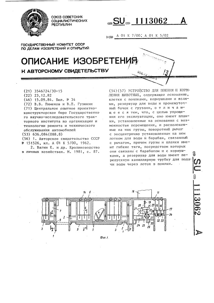 Устройство для поения и кормления животных (патент 1113062)