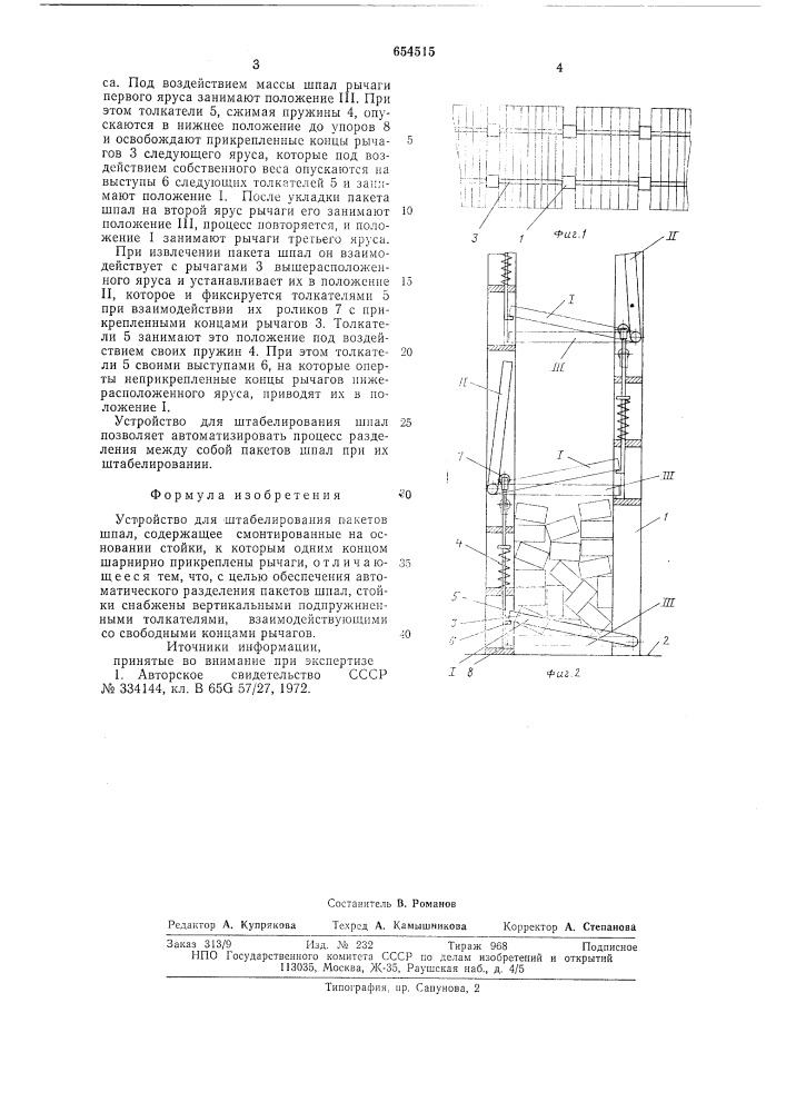 Устройство для штабелирования пакетов шпал (патент 654515)