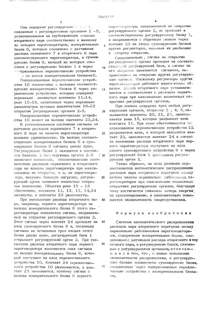 Система автоматического распределения расходов пара вторичного перегрева между параллельно работающими парогенераторами (патент 566058)