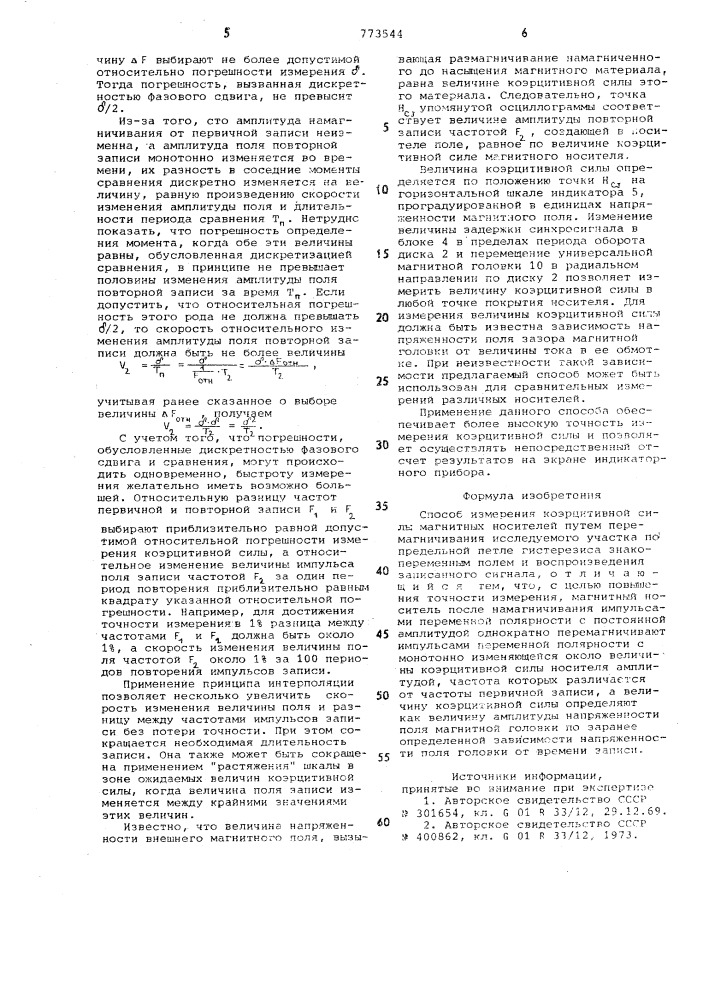 Способ измерения коэрцитивной силы магнитных носителей (патент 773544)