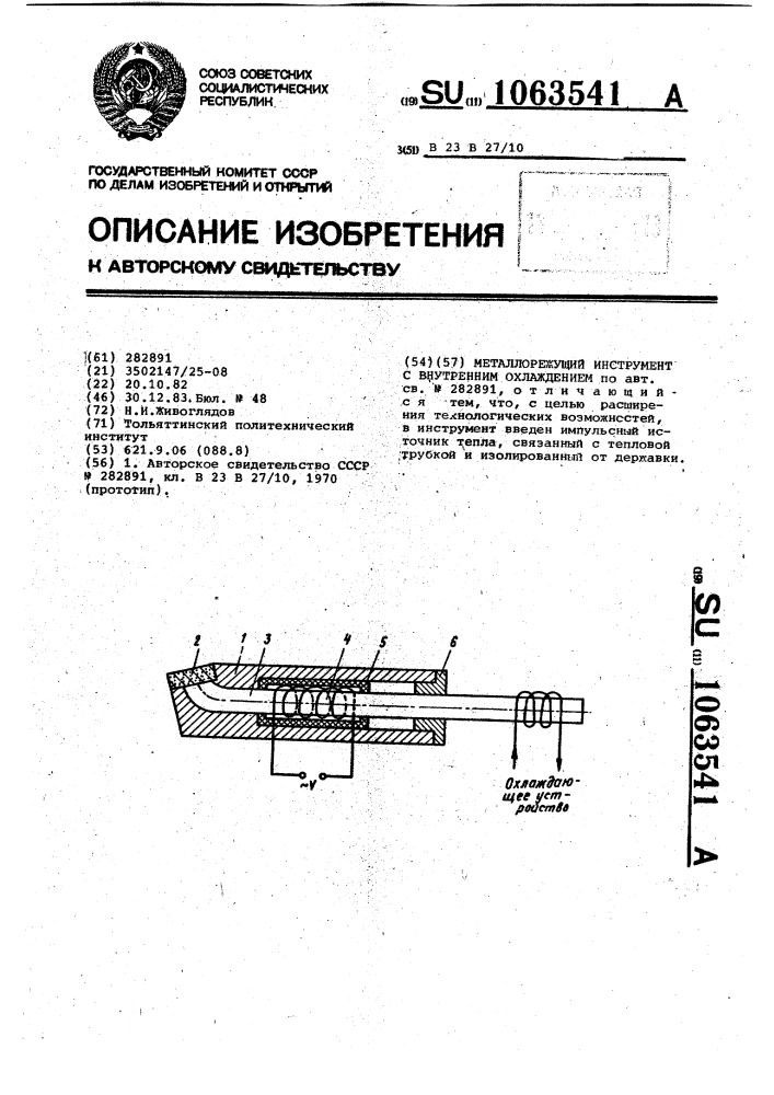 Металлорежущий инструмент с внутренним охлаждением (патент 1063541)