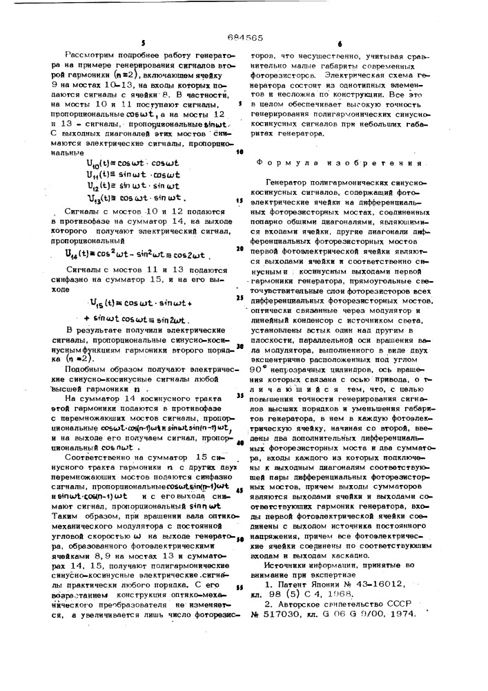 Генератор полигармонических синусно-косинусных сигналов (патент 684565)