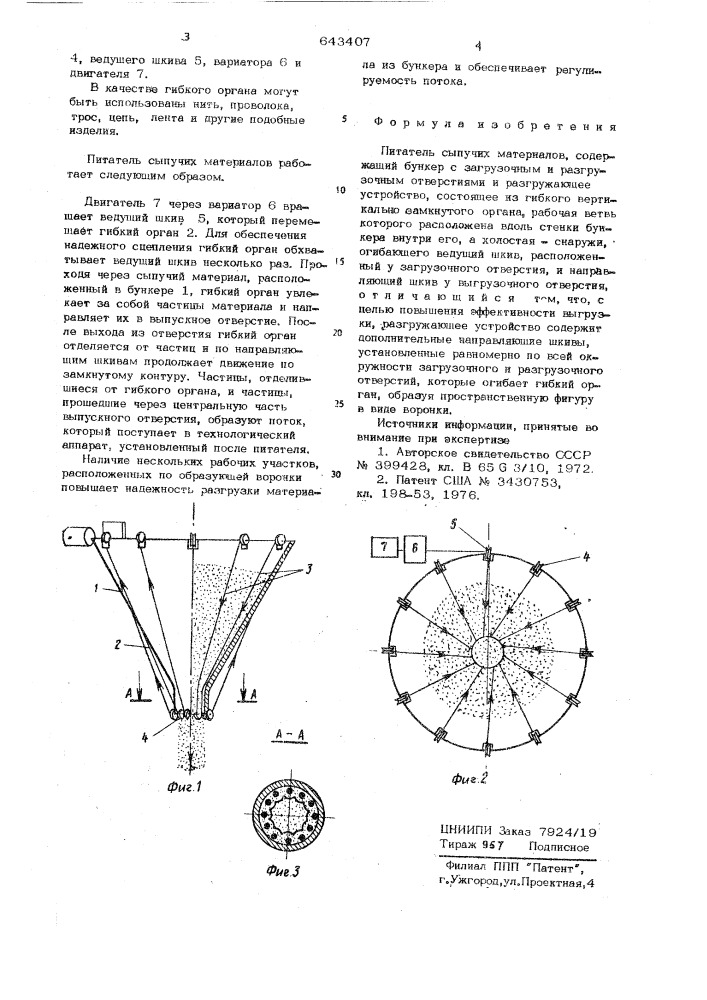 Питатель сыпучих материалов (патент 643407)