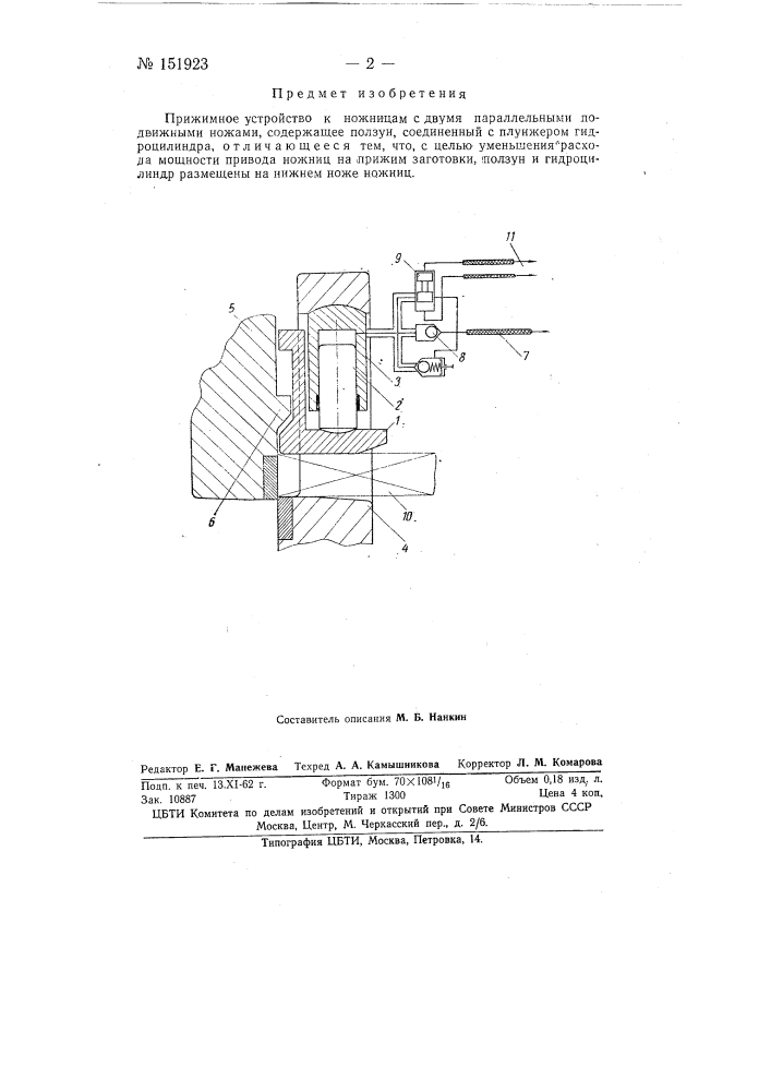 Прижимное устройство к ножницам (патент 151923)