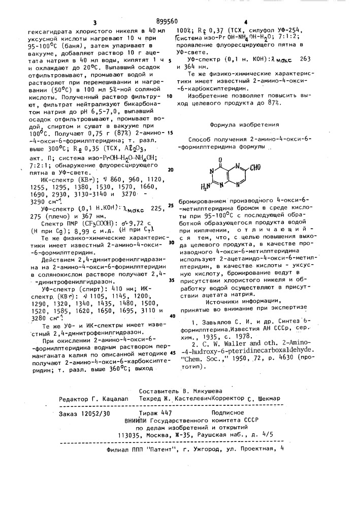 Способ получения 2-амино-4-окси-6-формилптеридина (патент 899560)