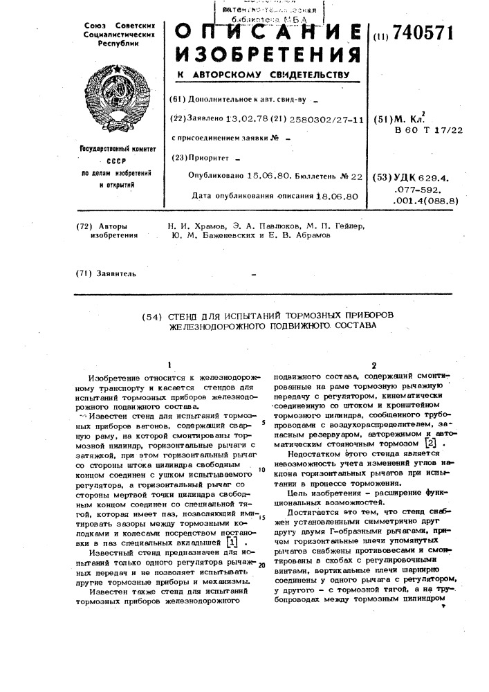 Стенд для испытаний тормозных приборов железнодорожного подвижного состава (патент 740571)
