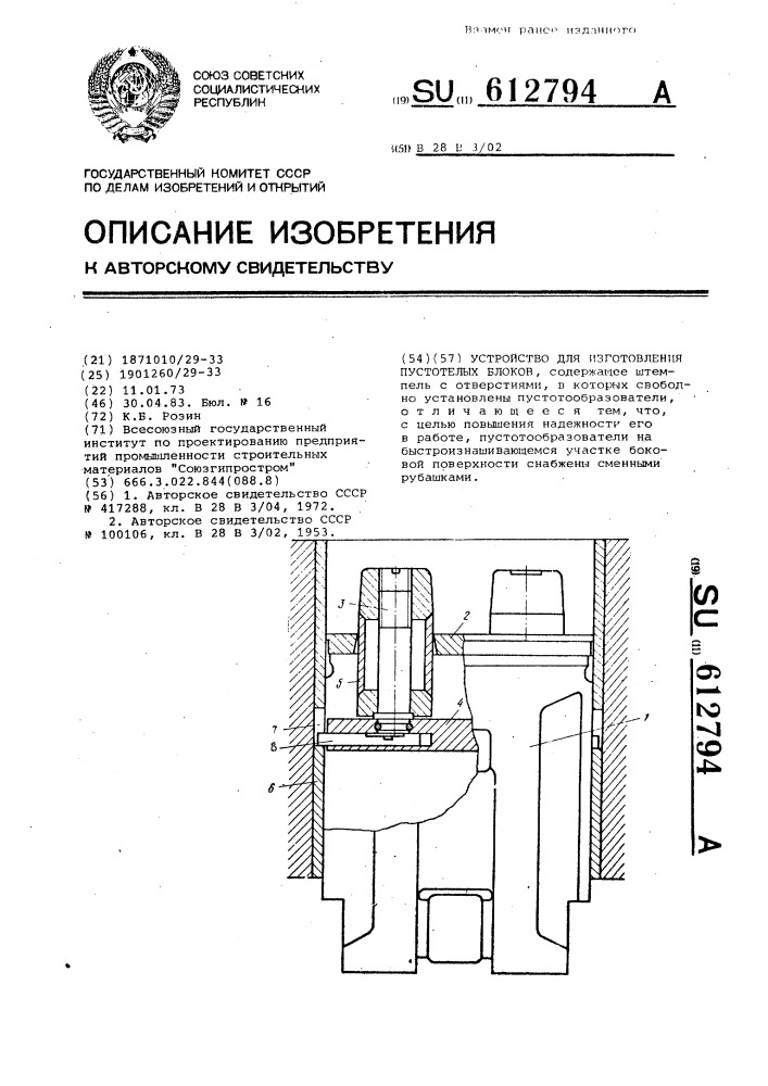 Устройство для изготовления пустотелых блоков (патент 612794)