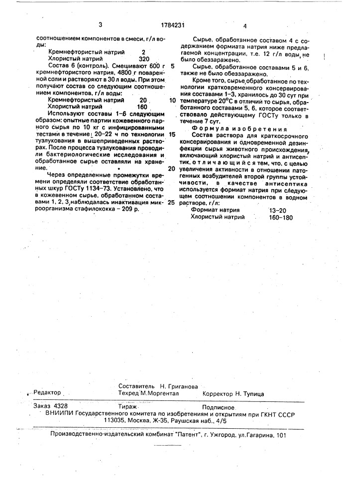 Состав раствора для краткосрочного консервирования и одновременной дезинфекции сырья животного происхождения (патент 1784231)