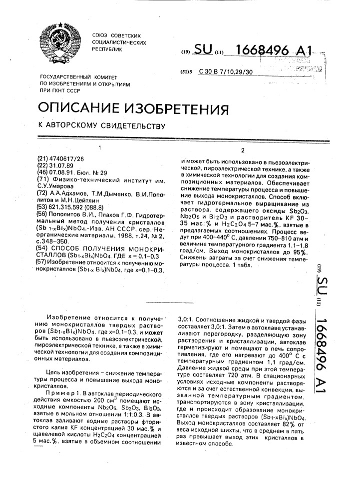 Способ получения монокристаллов (sв @ bi @ )nво @ , где х = 0,1 - 0,3 (патент 1668496)