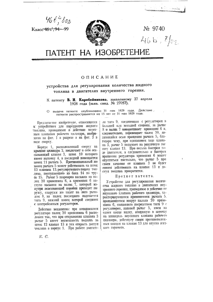 Устройство для регулирования количества жидкого топлива в двигателях внутреннего горения (патент 9740)