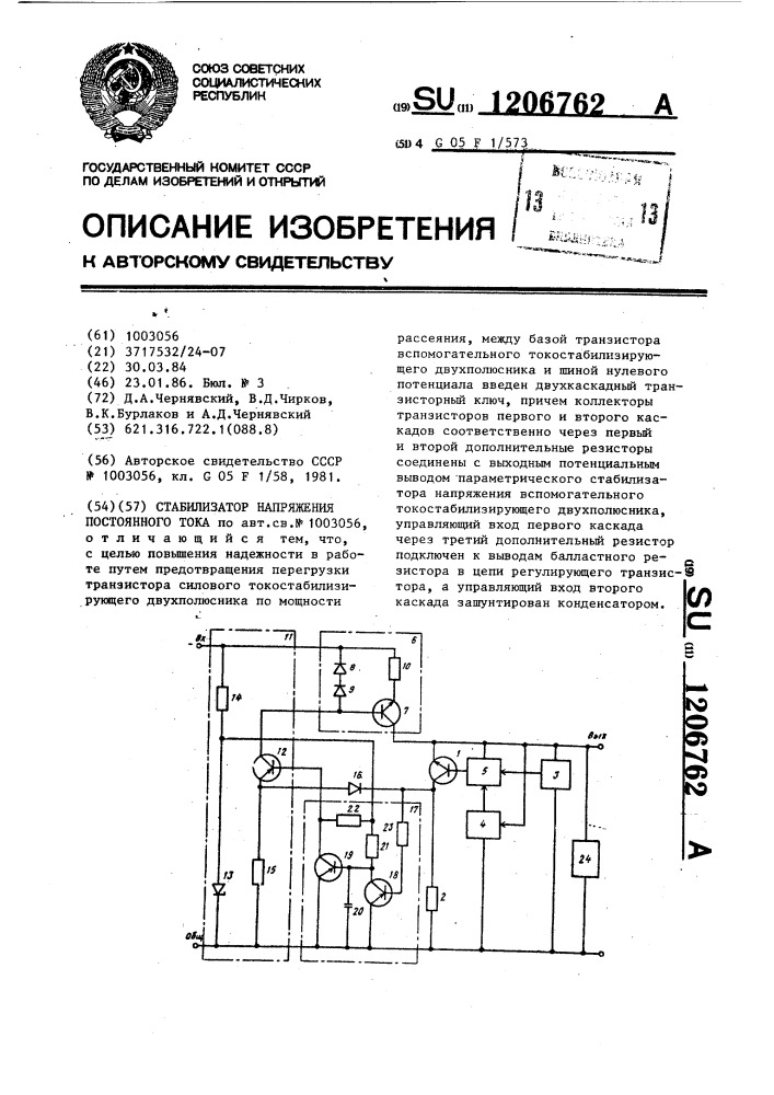 Стабилизатор напряжения постоянного тока (патент 1206762)