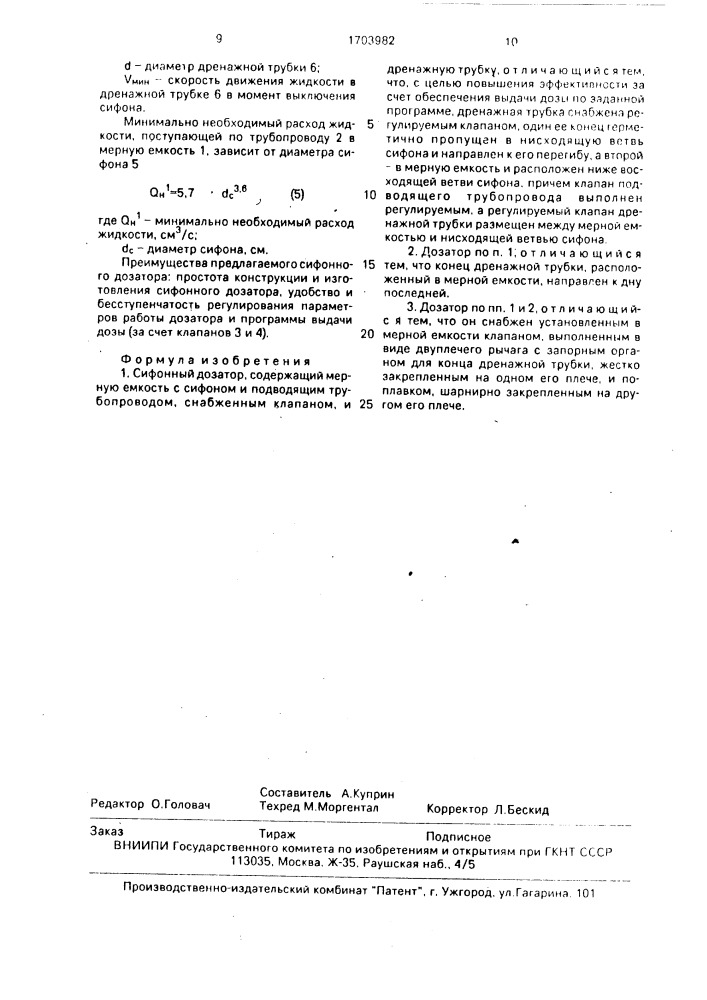 Сифонный дозатор (патент 1703982)