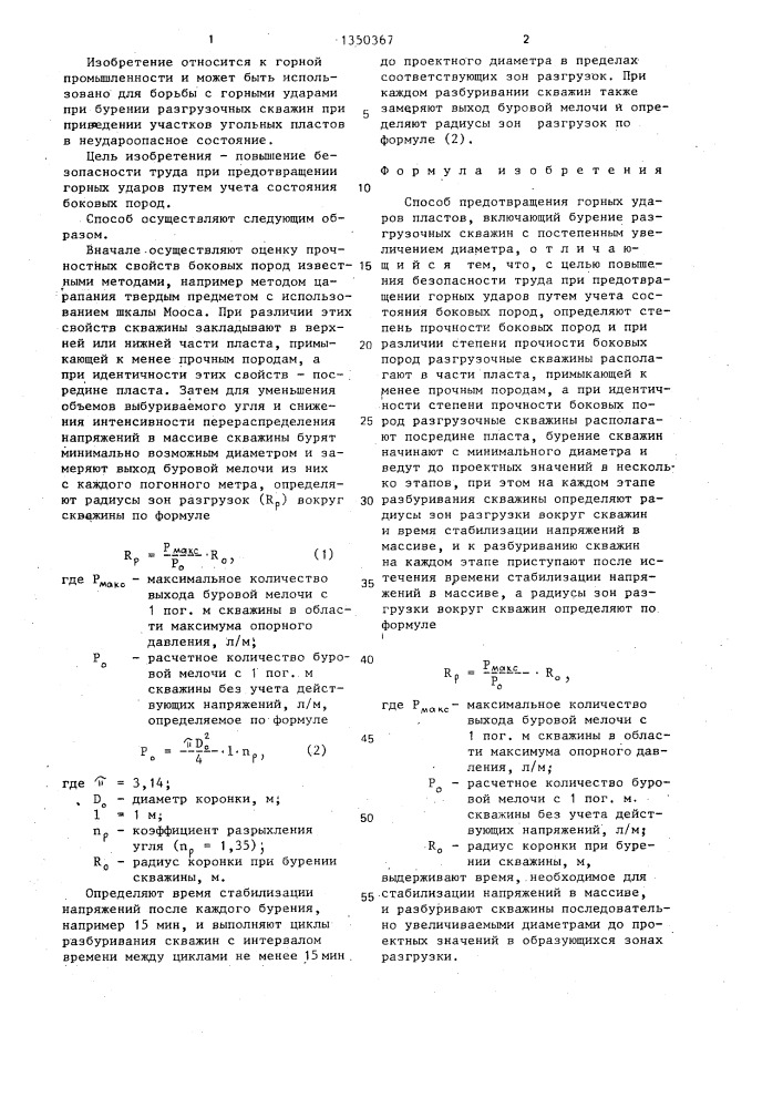 Способ предотвращения горных ударов пластов (патент 1350367)