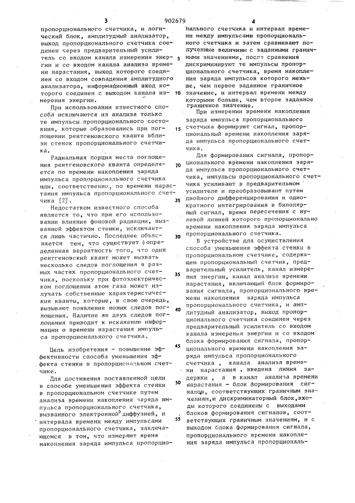 Способ уменьшения эффекта стенки в пропорциональном счетчике и устройство для его осуществления (патент 902679)
