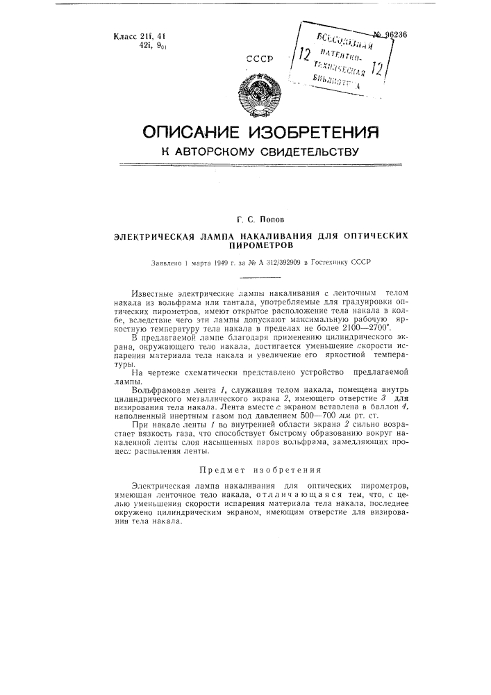 Электрическая лампа накаливания для оптических пирометров (патент 96236)