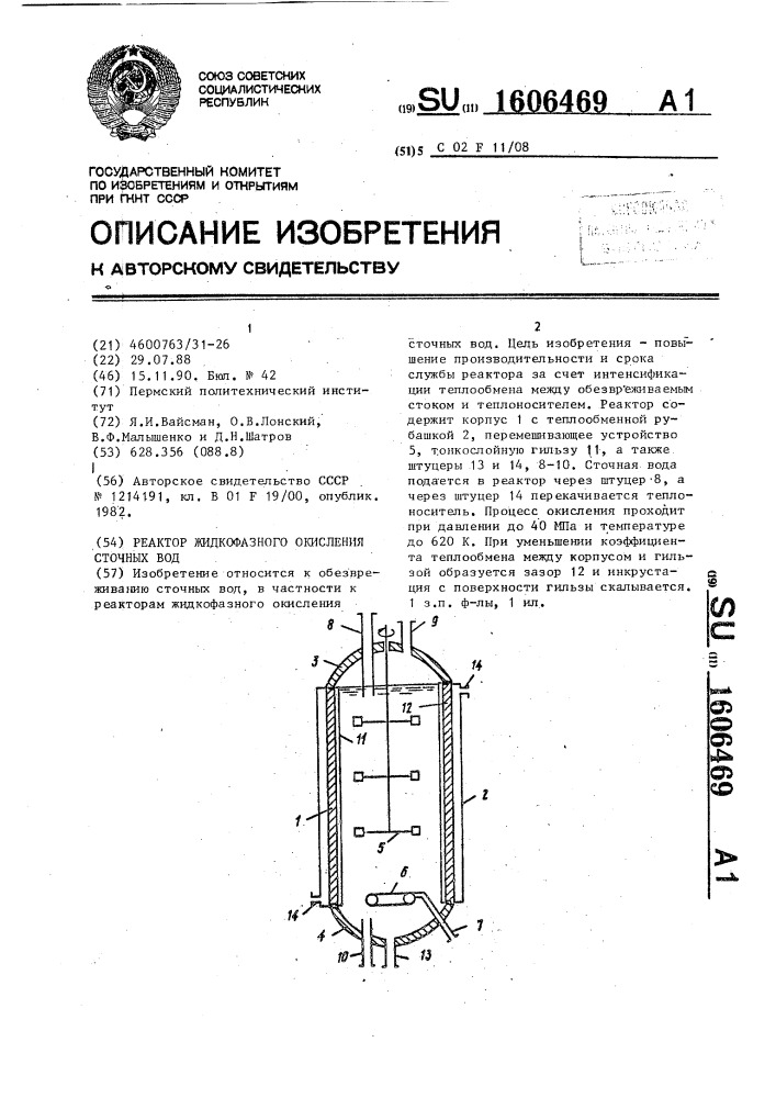 Реактор жидкофазного окисления сточных вод (патент 1606469)