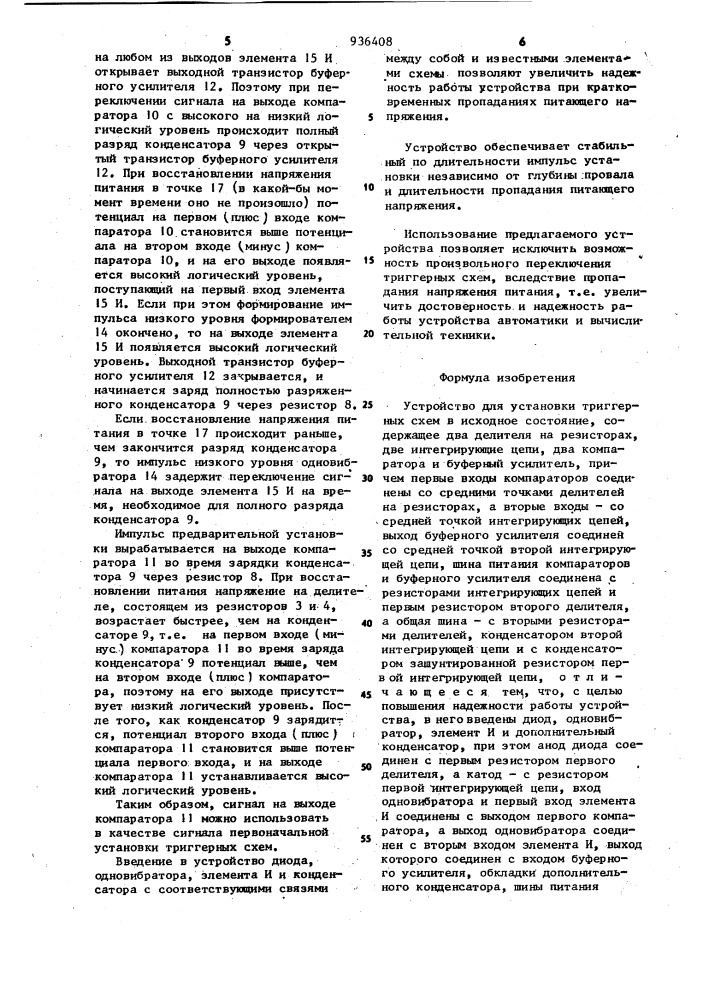 Устройство для установки триггерных схем в исходное состояние (патент 936408)