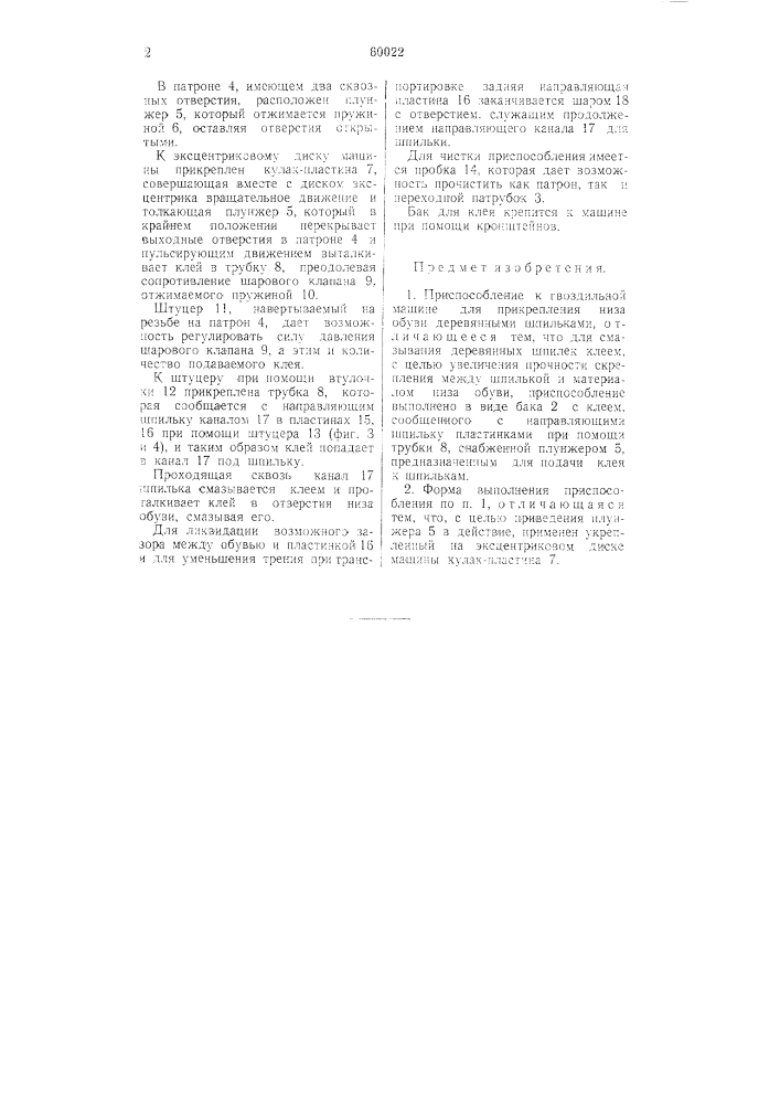 Приспособление к гвоздильной машине для прикрепления низа обуви деревянными шпильками (патент 60022)
