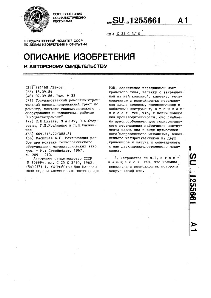 Устройство для набивки швов подины алюминиевых электролизеров (патент 1255661)