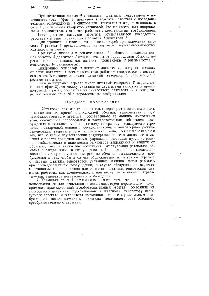 Установка для испытания дизель-генераторов (патент 114933)