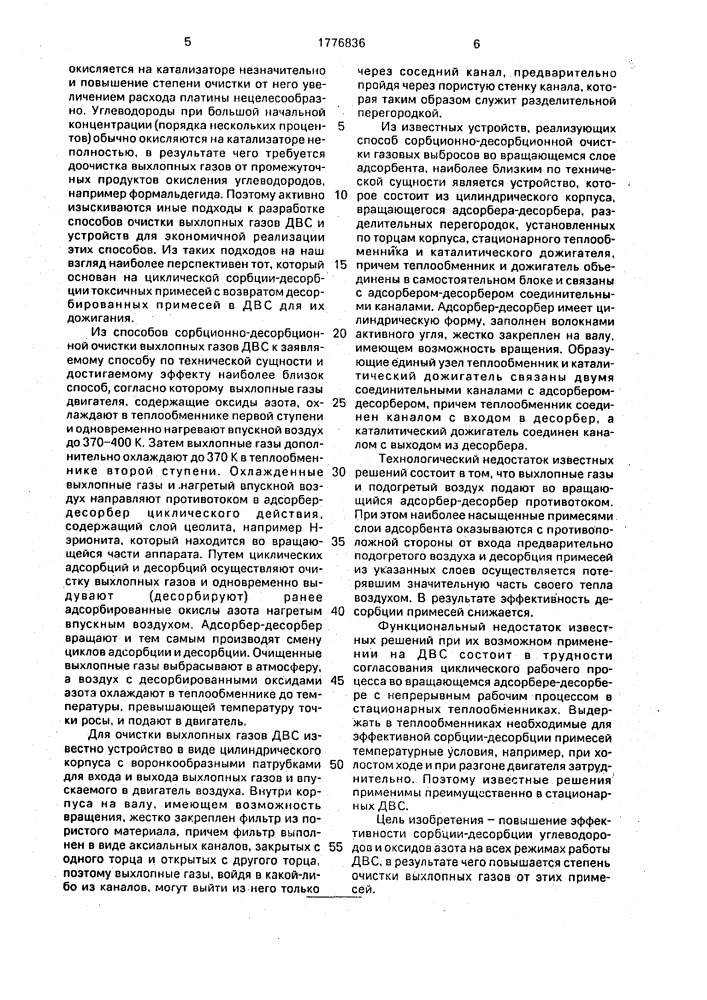 Способ очистки выхлопных газов двигателя внутреннего сгорания и устройство для его осуществления (патент 1776836)