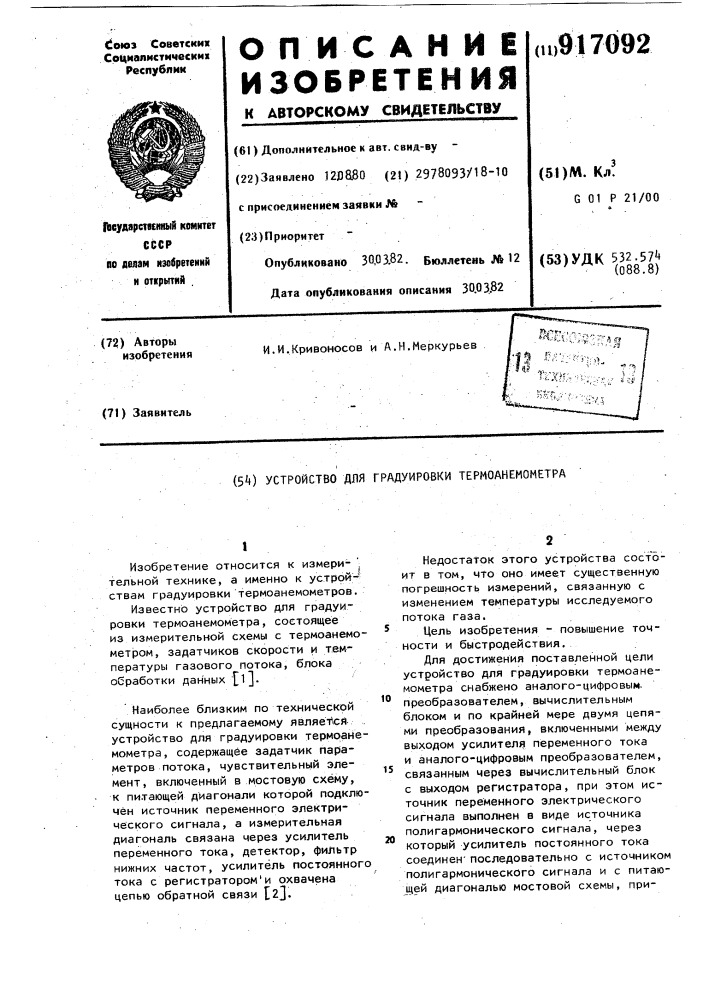 Устройство для градуировки термоанемометра (патент 917092)