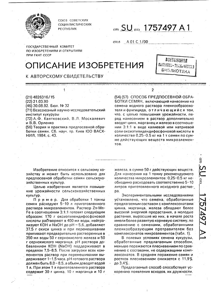 Способ предпосевной обработки семян (патент 1757497)