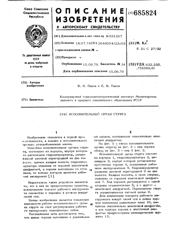 Исполнительный орган струга (патент 685824)