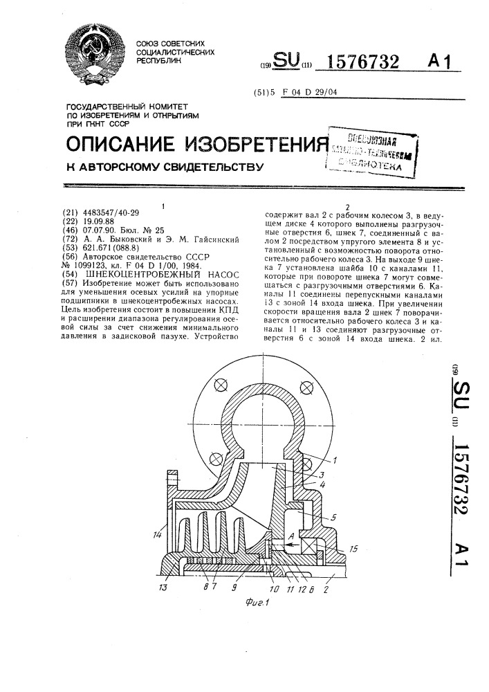 Шнекоцентробежный насос (патент 1576732)