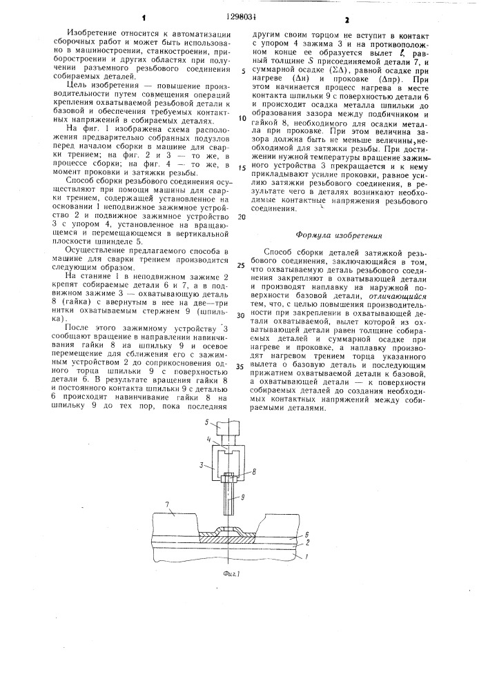 Способ сборки деталей затяжкой резьбового соединения (патент 1298031)