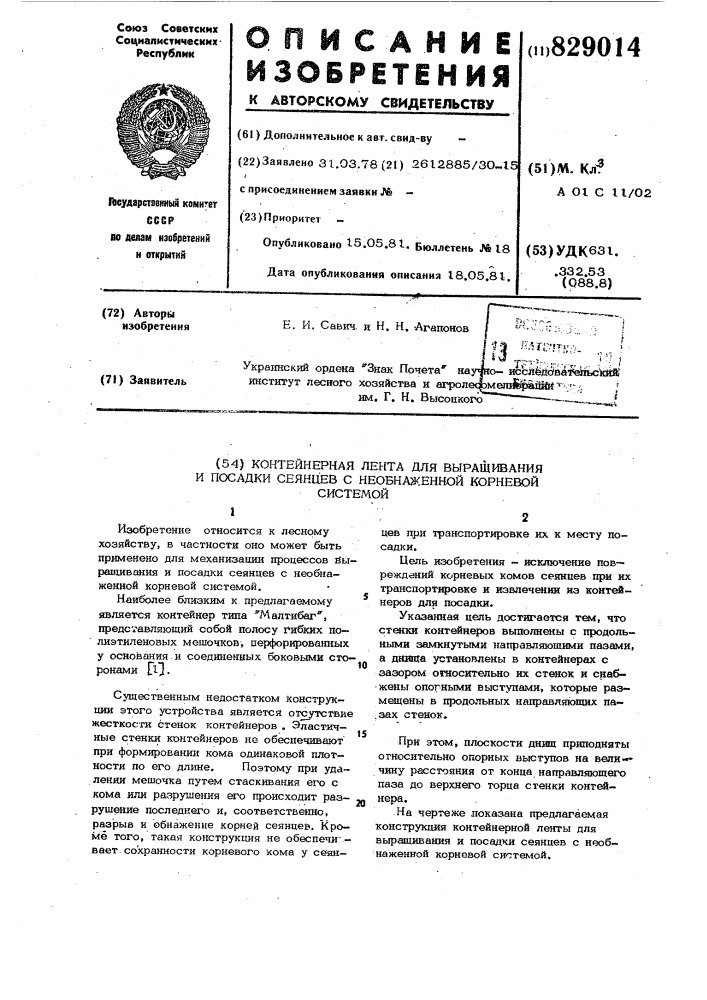 Контейнерная лента для выращивания ипосадки сеянцев c необнаженнойкорневой системой (патент 829014)