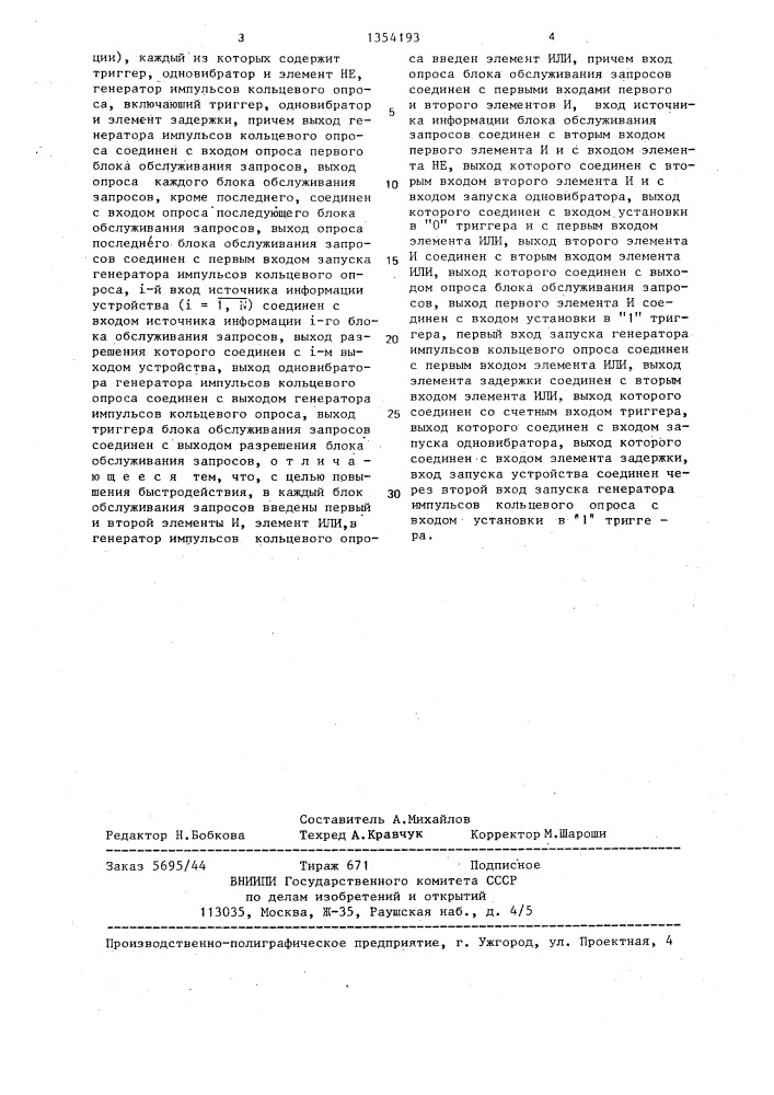 Устройство управления очередностью подключения источников информации к магистрали (патент 1354193)