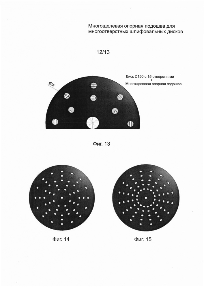 Многощелевая опорная подошва для многоотверстных шлифовальных дисков (патент 2652305)