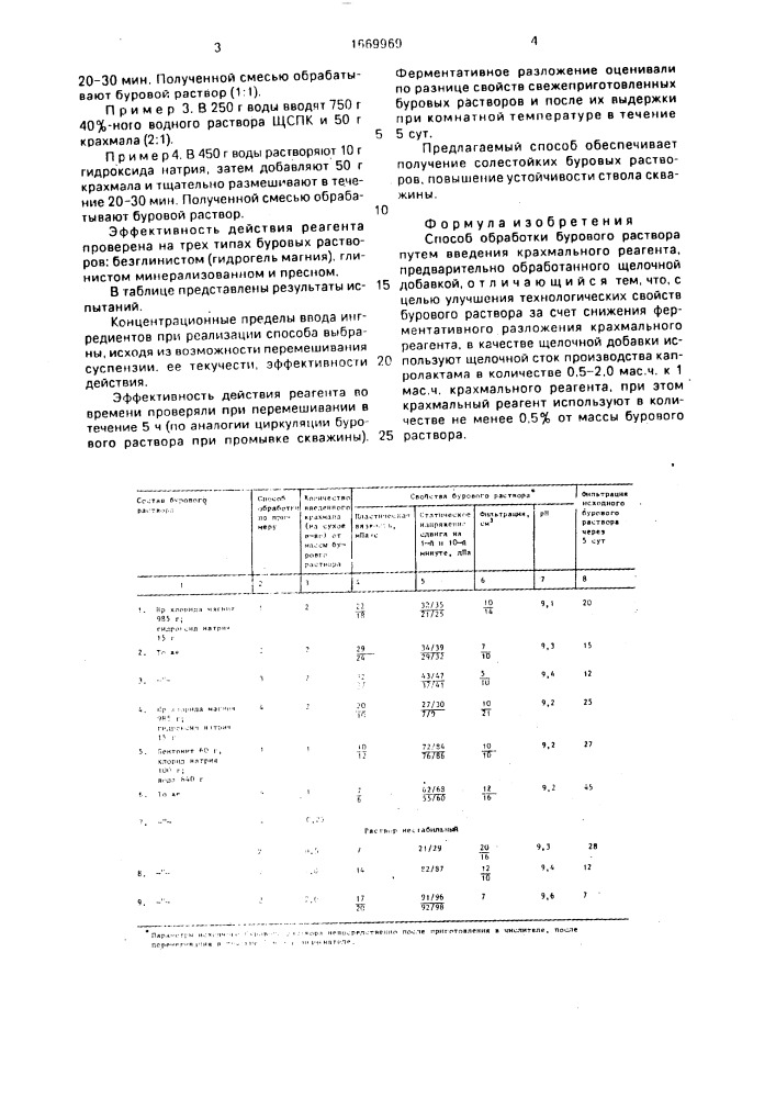 Способ обработки бурового раствора (патент 1669969)
