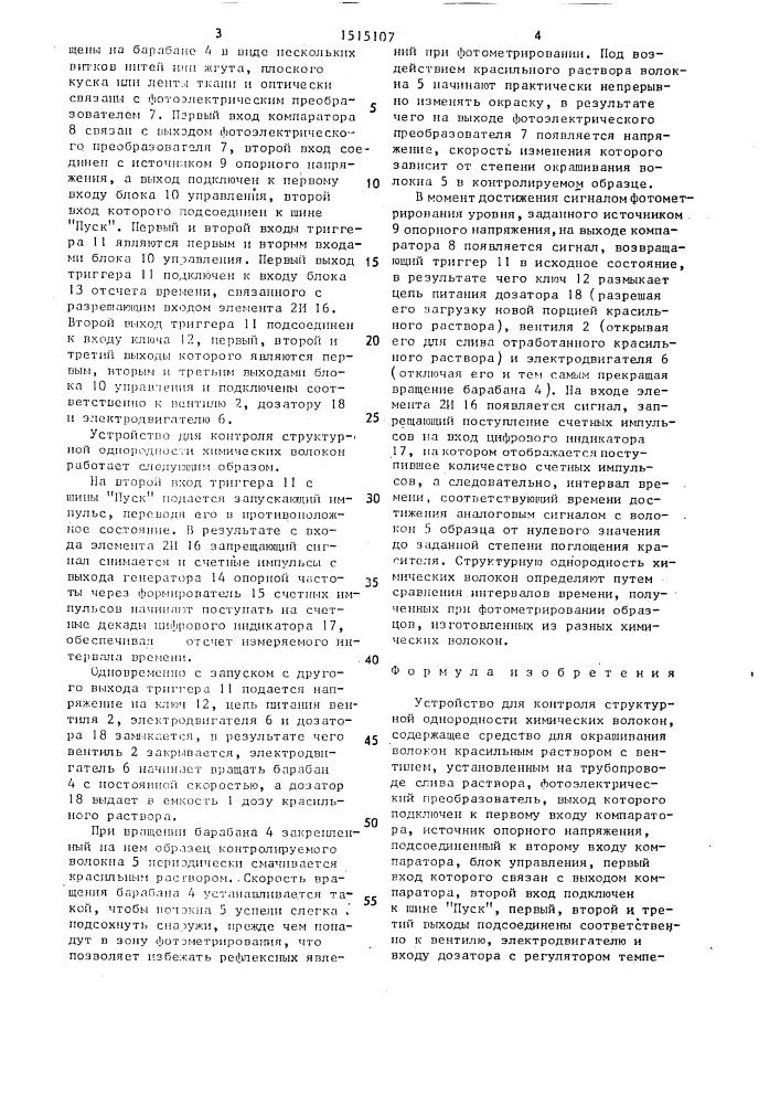 Устройство для контроля структурной однородности химических волокон (патент 1515107)