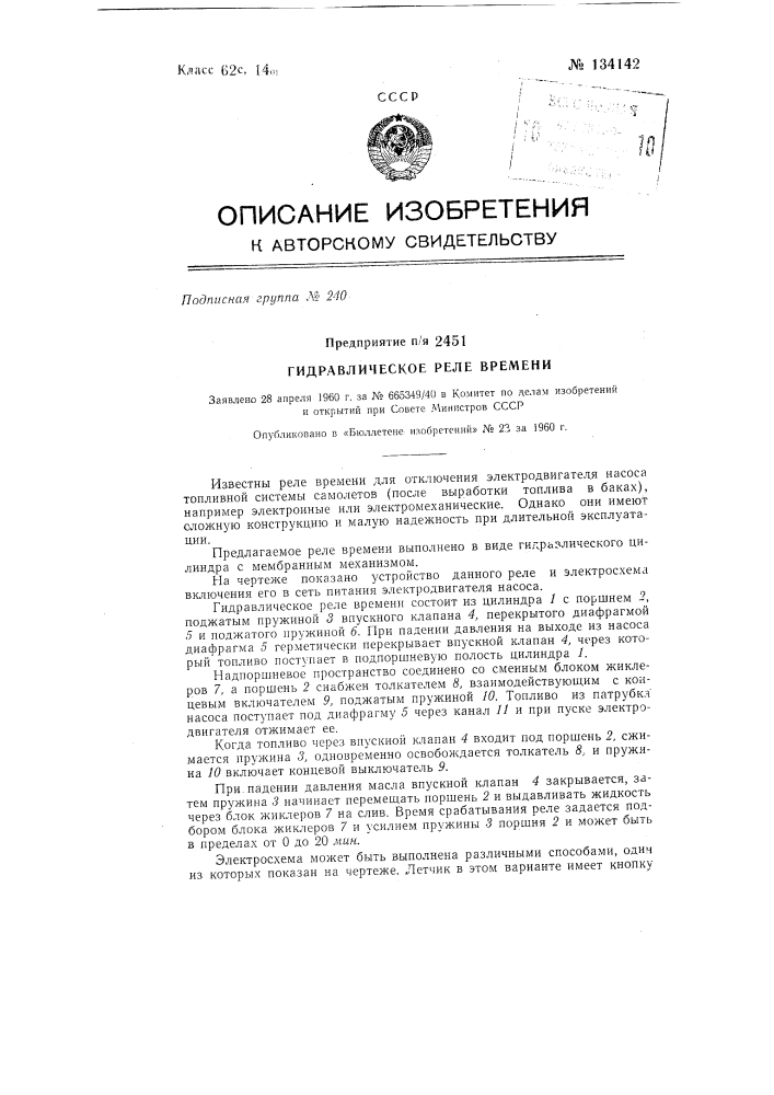 Гидравлическое реле времени (патент 134142)