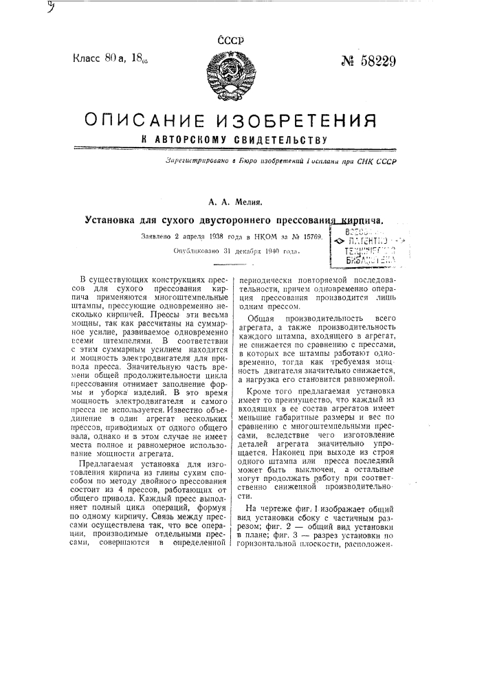 Установка для сухого двустороннего прессования кирпича (патент 58229)