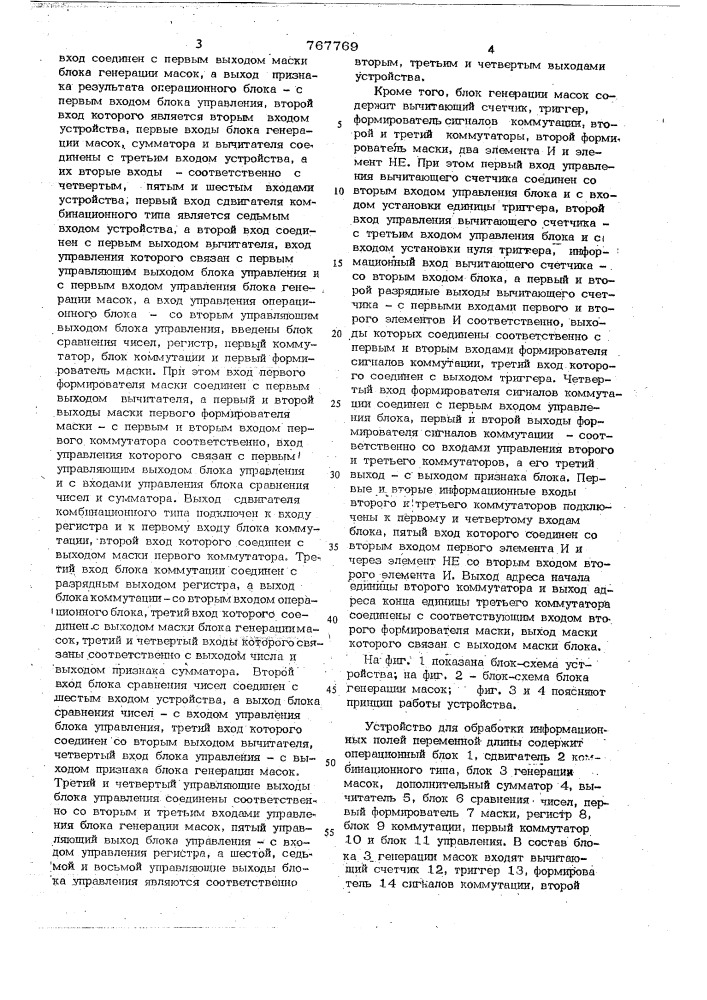 Устройство для обработки информационных полей переменной длины (патент 767769)