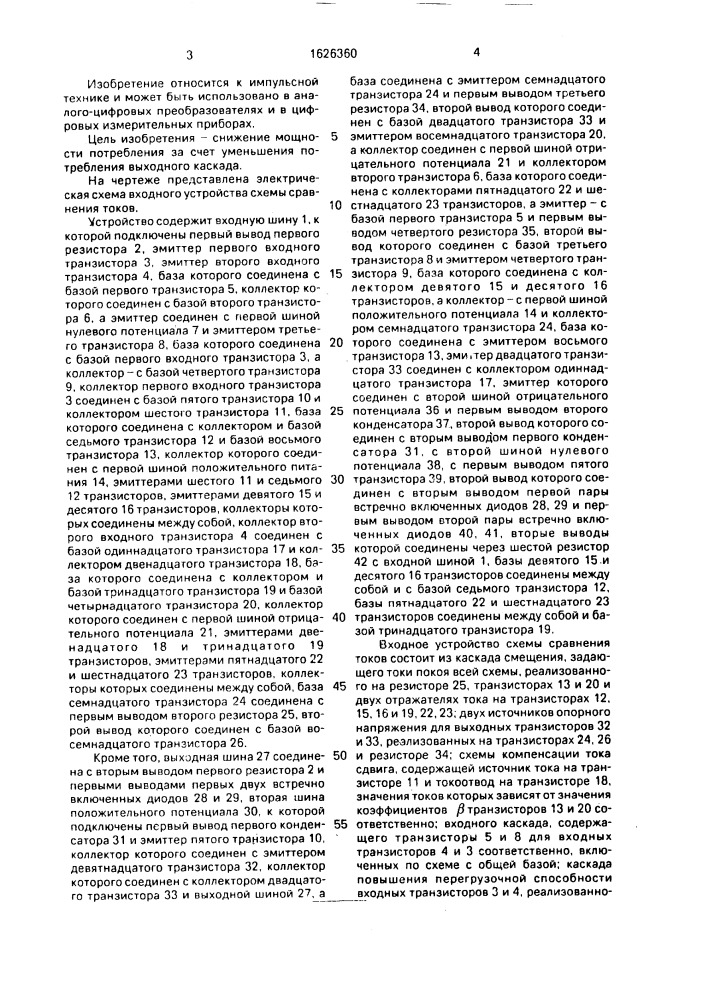 Входное устройство схемы сравнения токов (патент 1626360)