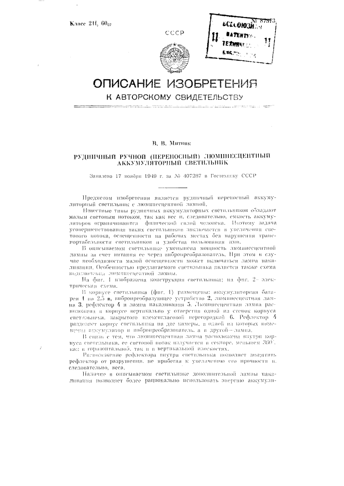 Рудничный ручной (переносный) люминесцентный аккумуляторный светильник (патент 87373)