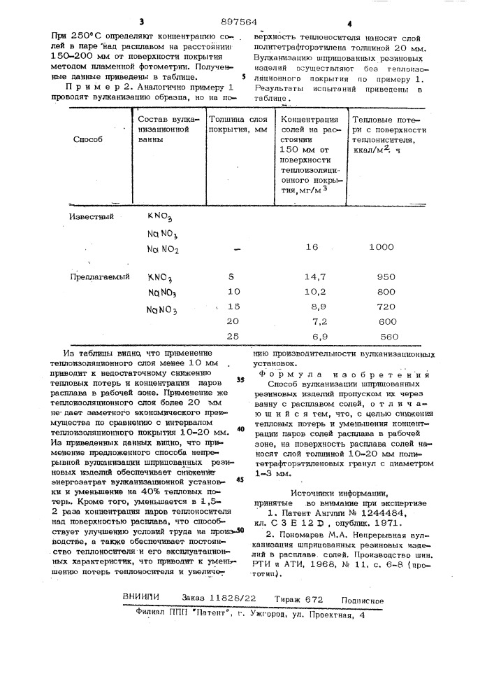 Способ вулканизации шприцованных резиновых изделий (патент 897564)
