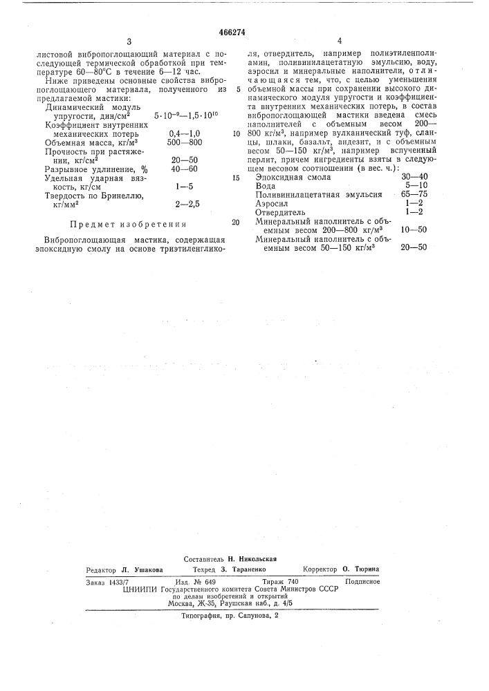 Вибропоглощающая мастика (патент 466274)