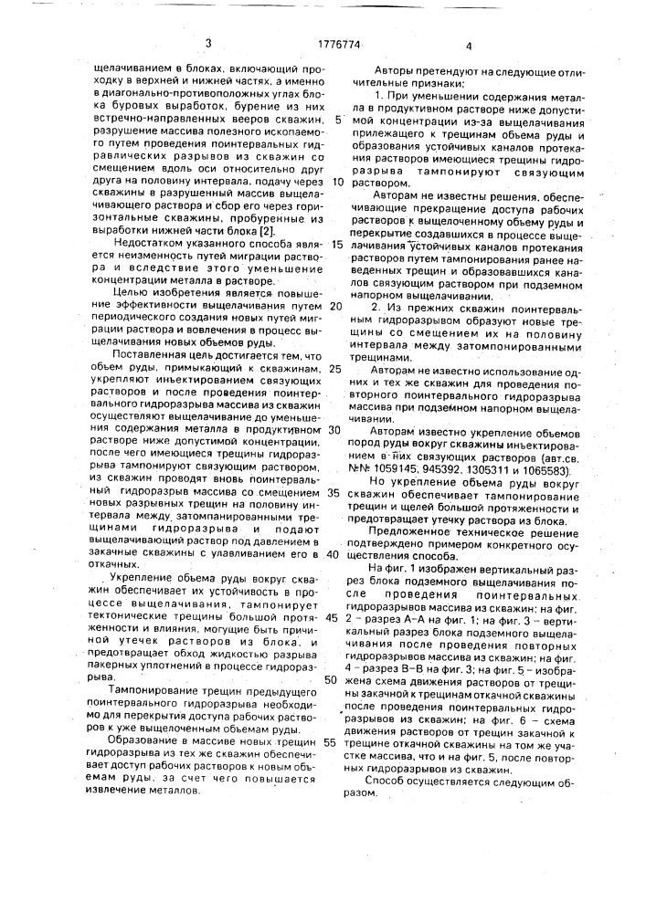Способ разработки полезных ископаемых подземным выщелачиванием (патент 1776774)