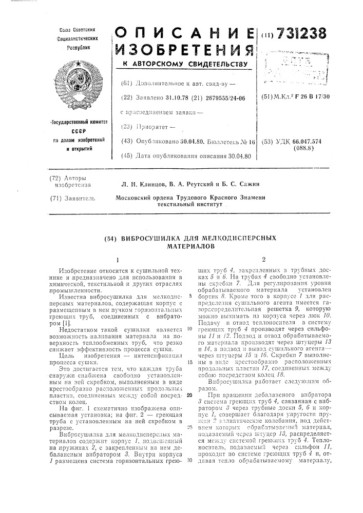 Вибросушилка для мелкодисперсных материалов (патент 731238)