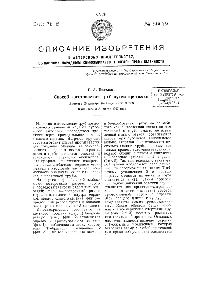 Способ изготовления труб путем протяжки (патент 50679)