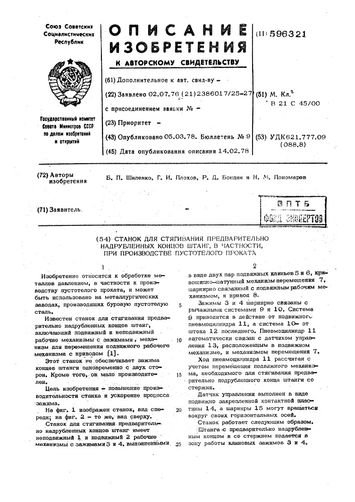 Станок для стягивания предварительно надрубленных концов штанг, в частности при производстве путотелого проката (патент 596321)