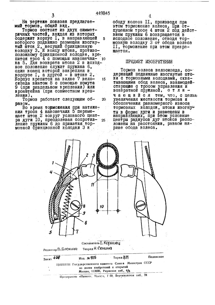 Тормоз колеса велосипеда (патент 449845)